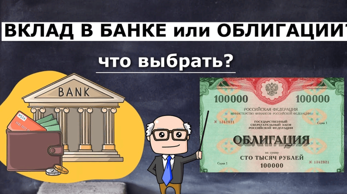 Что лучше: вклад в банке или облигации?